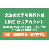 北海道大学脳神経外科LINE公式アカウント