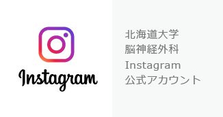 北海道大学脳神経外科Instagram公式アカウント