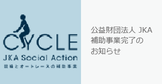 公益財団法人 JKA補助事業完了のお知らせ