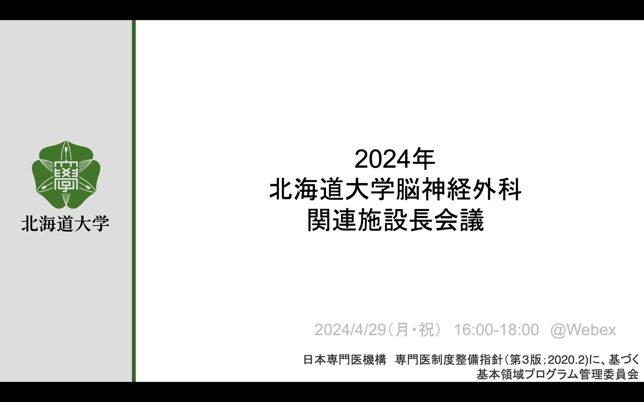 2024年度北海道大学脳神経外科研修プログラム連携・関連施設長会議