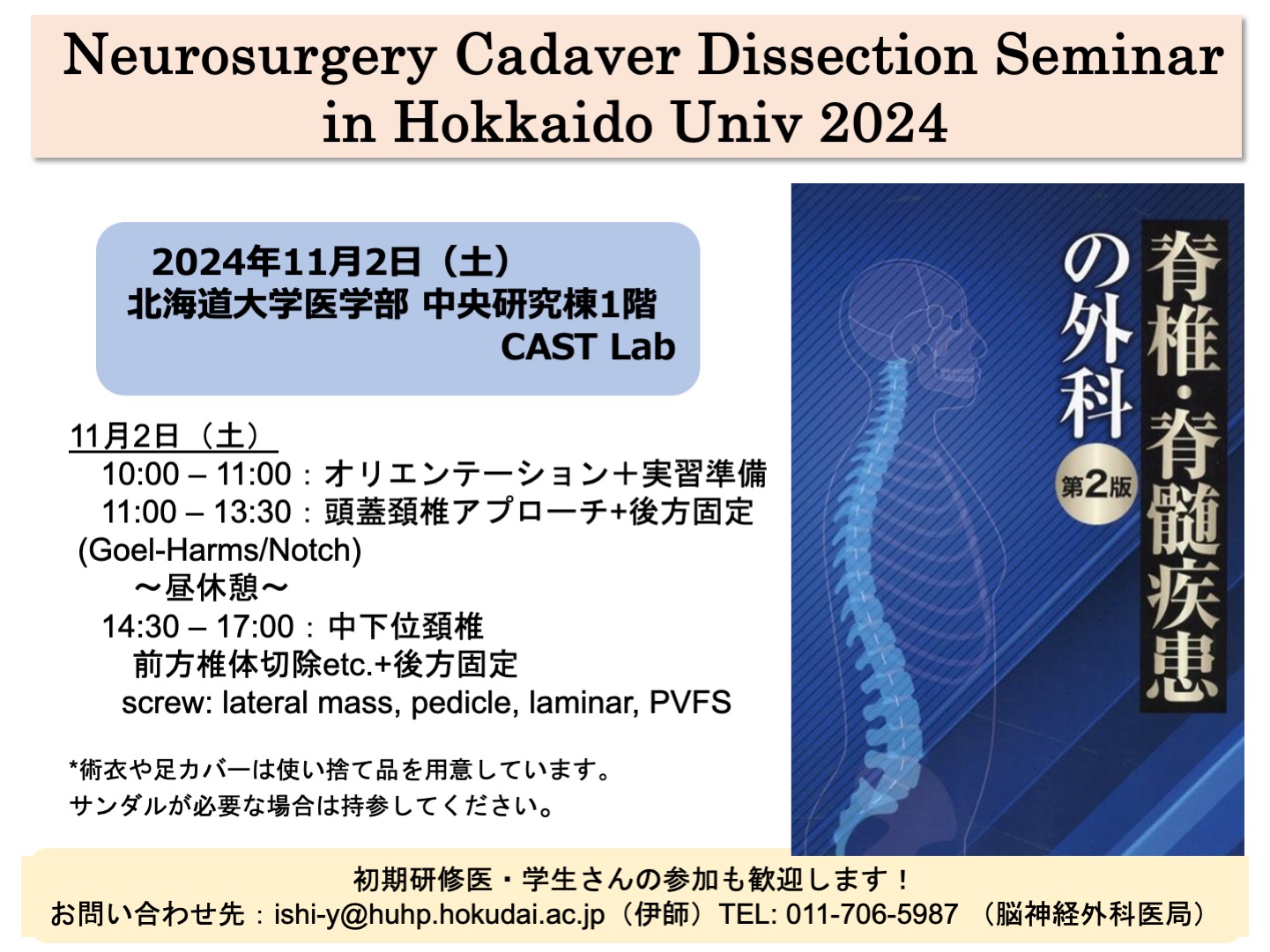 開催告知】”脳神経外科”Spine cadaver course ハンズオンセミナー：11