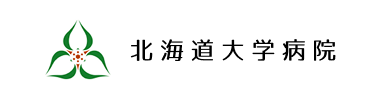 北海道大学病院