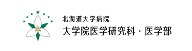 北海道大学病院 大学院医学研究科・医学部